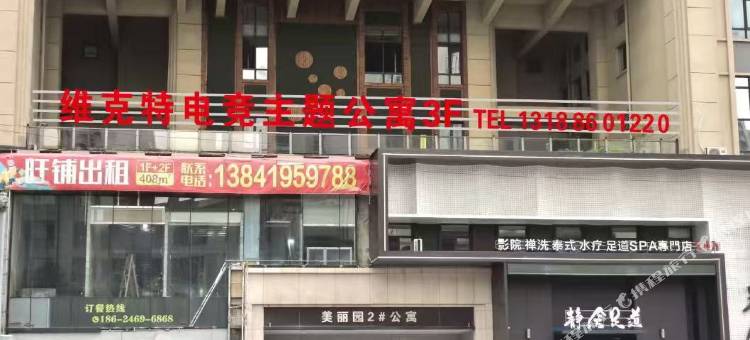 维克特电竞主题公寓(万达店)图片