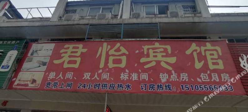 安庆君怡宾馆图片