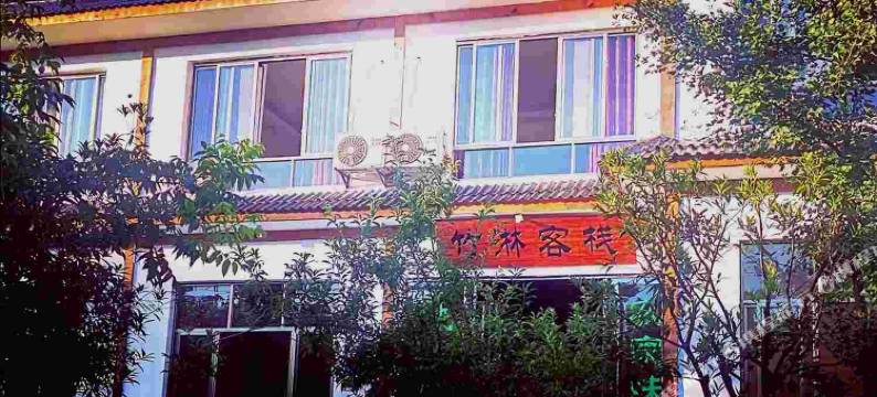 蜀南竹海竹淋客栈图片