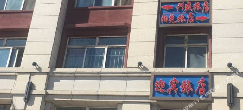 白城阳光旅店图片