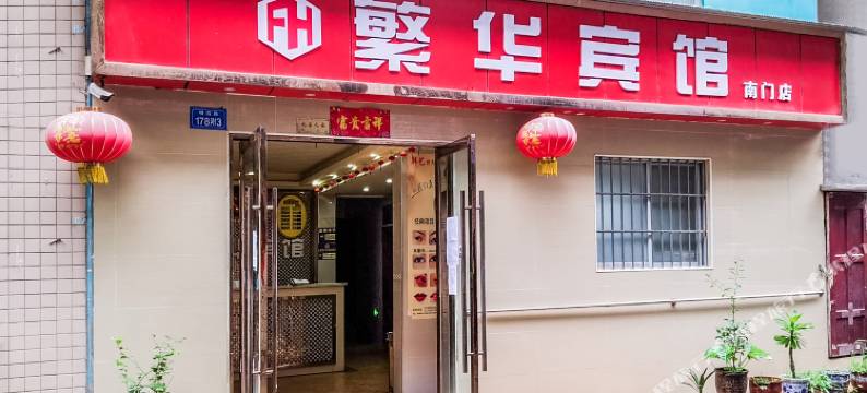 遂宁繁华宾馆图片