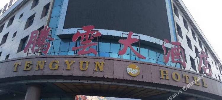 北屯腾云大酒店图片