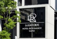 台北时代寓所-希尔顿启缤精选酒店(Hotel Resonance Taipei-Tapestry Collection by Hilton)酒店图片