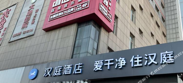 汉庭酒店(迁安燕山大路店)图片