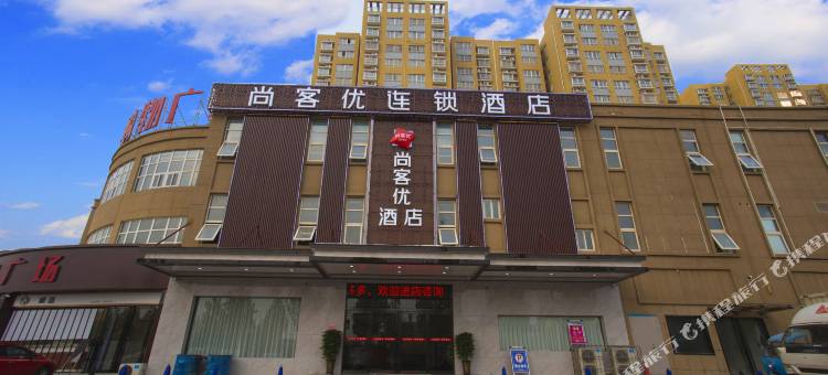 尚客优酒店(洛阳师范学院店)图片