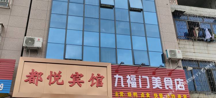 南宁都悦宾馆(九曲湾温泉店)图片