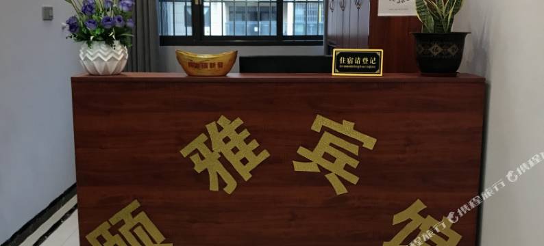贵阳颐雅宾馆图片