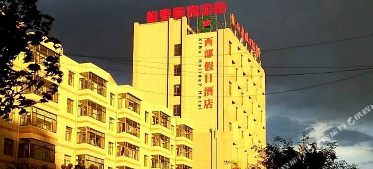 民乐西部假日酒店图片