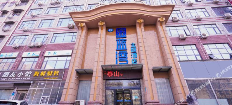 新密金蓝湾主题酒店(中强光年城市广场店)图片