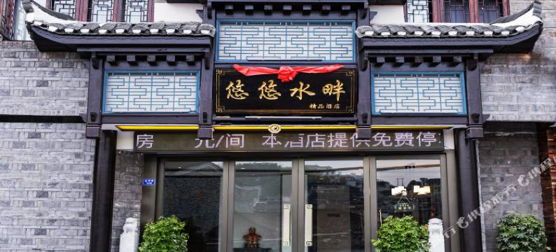 凤凰悠然水畔精品酒店图片