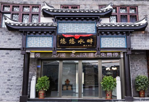 凤凰悠然水畔精品酒店外景图