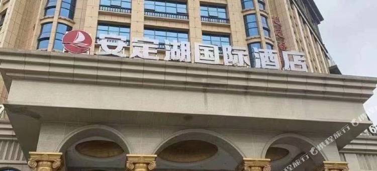瑞昌安定湖国际酒店图片