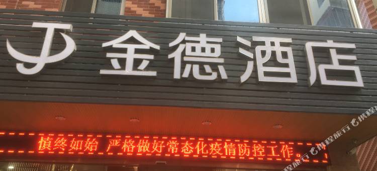 金德酒店(德化万达瓷艺城店)图片