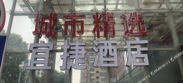 韶关城市精选公寓图片