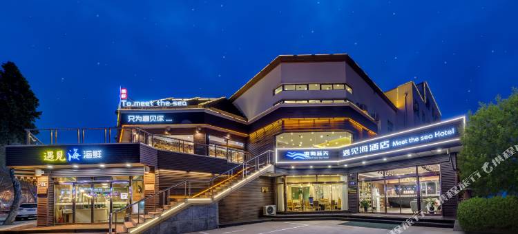 遇见海度假酒店(北戴河老虎石店)图片