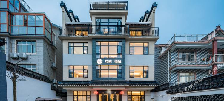 花筑·西塘栖越民宿图片