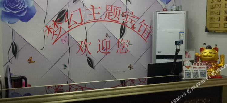 叶县梦幻主题宾馆图片