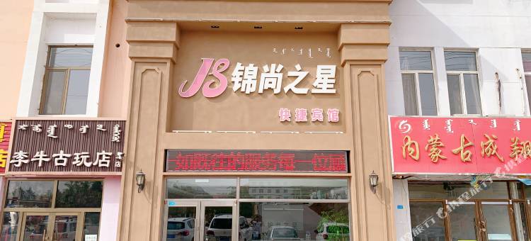 阿鲁科尔沁旗锦尚之星快捷宾馆图片