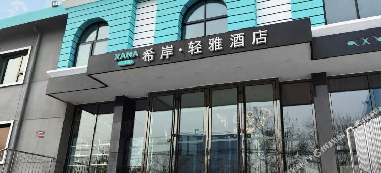 希岸·轻雅酒店(北京大兴国际机场店)图片