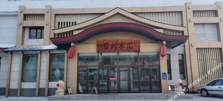 百川水汇酒店图片