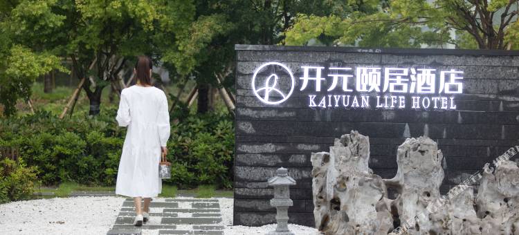 宁海开元颐居酒店图片
