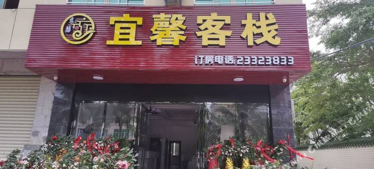 儋州宜馨客栈图片