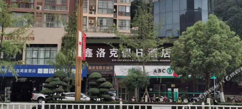 古蔺鑫洛克假日酒店图片