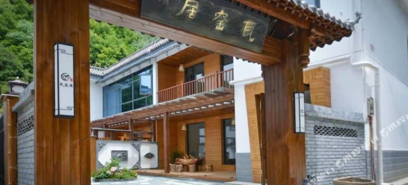 留坝瓦窑居民宿(留坝老街店)图片