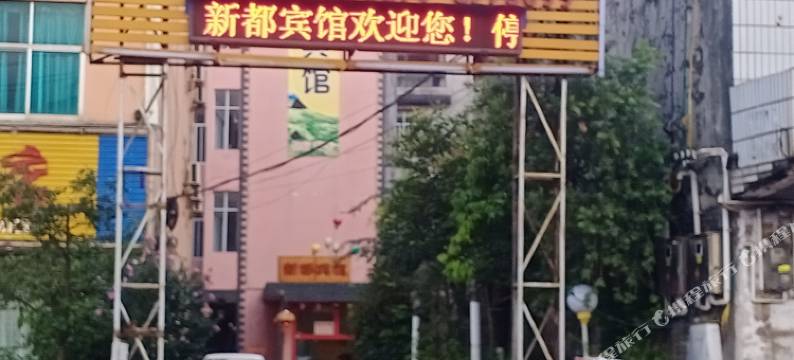 罗平新都宾馆图片