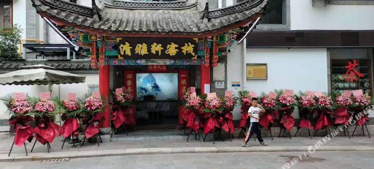 楚雄清雅轩客栈(彝人古镇店)图片