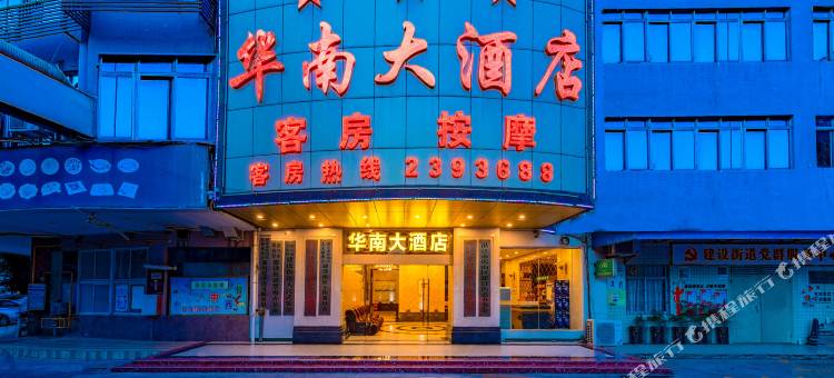华南大酒店(湛江站店)图片