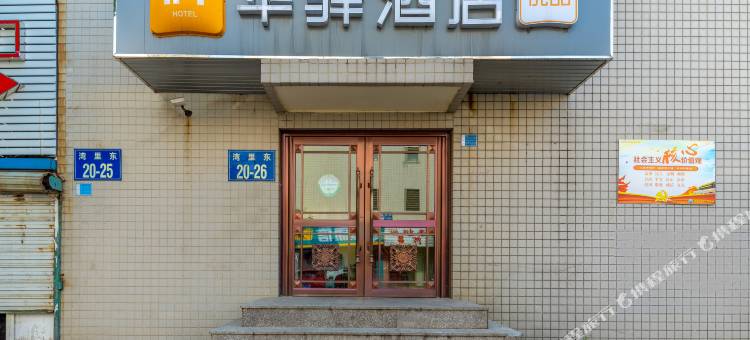 华驿酒店(大连开发区湾里中路店)图片