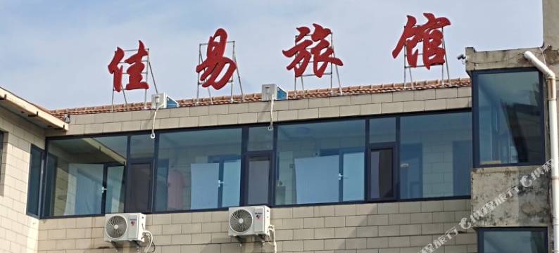 高平佳易旅馆图片