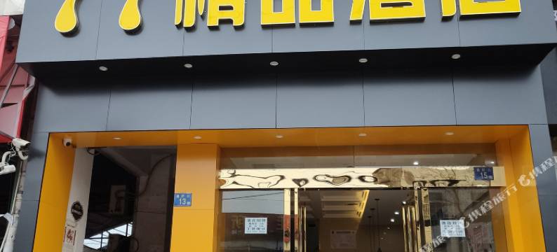 77精品酒店(武昌火车站武泰闸店)图片