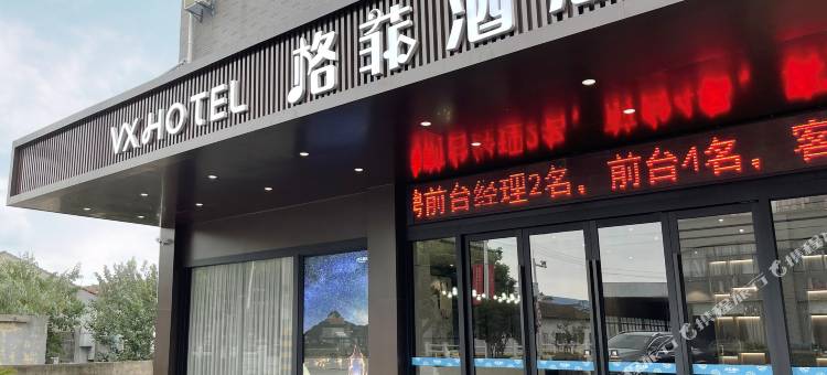 格菲酒店(无锡荡口古镇景区店)图片