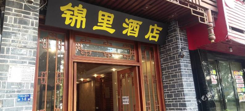 锦里酒店(都匀市区石板古街店)图片