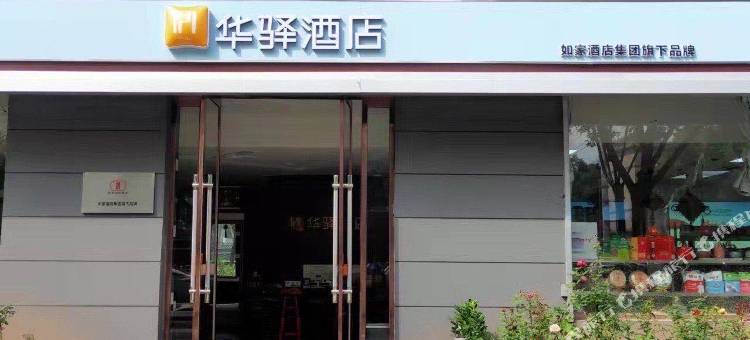 如家华驿酒店(临汾鼓楼南大街店)图片