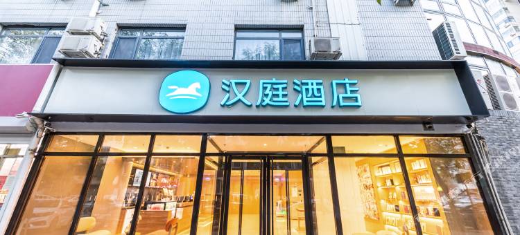 汉庭酒店(天津十一经路音乐学院店)图片