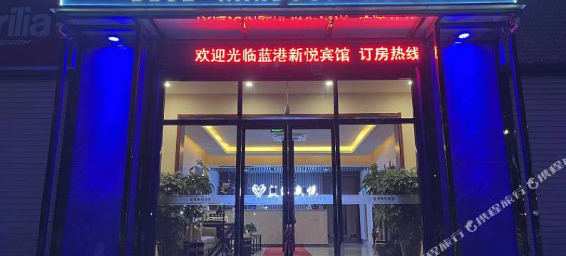 北京蓝港新悦宾馆(饶乐府地铁站店)图片