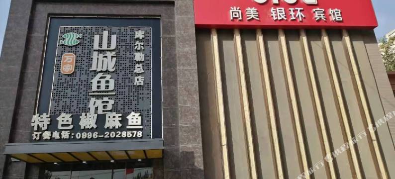 库尔勒尚美银环宾馆图片