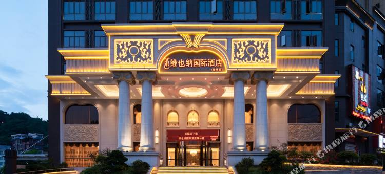 维也纳国际酒店(隆林店)图片