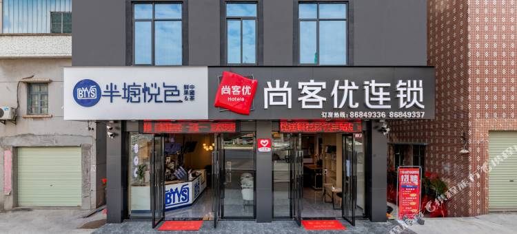 尚客优连锁(广州白云机场店)图片