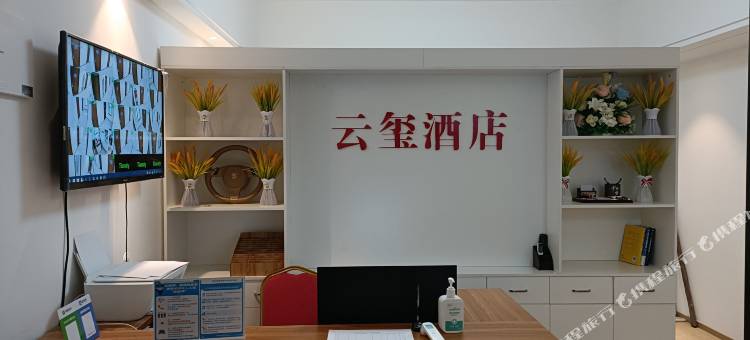 云玺酒店(济南二环西路百联奥特莱斯店)图片