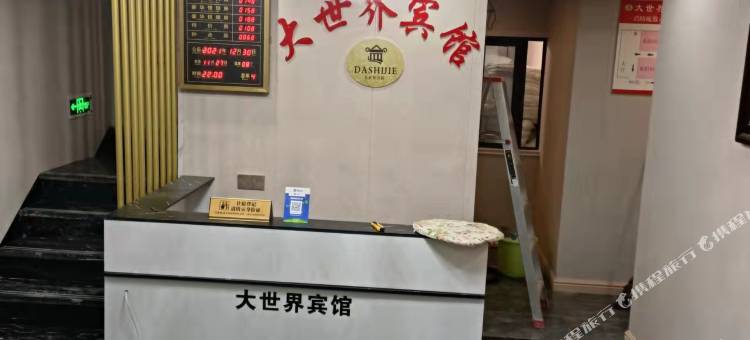 大世界宾馆图片