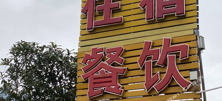 乳源和谐众生饭店图片