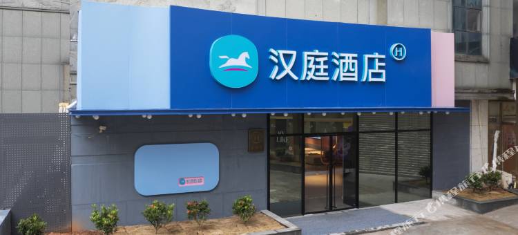 汉庭酒店(长沙五一广场芙蓉中路店)图片