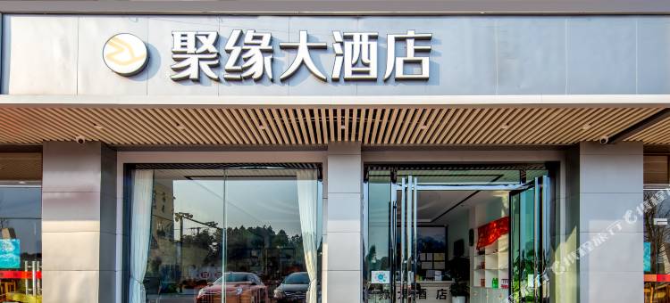 聚缘大酒店(桂林两江国际机场空港小镇店)图片
