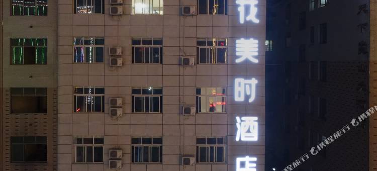 花美时酒店(新宁汽车西站店)图片