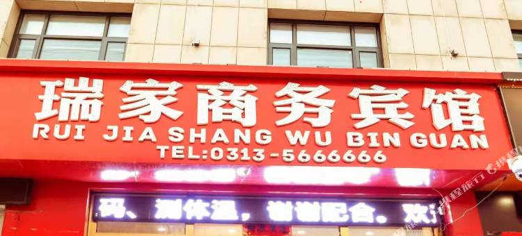 瑞家商务宾馆图片