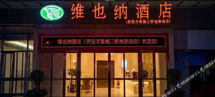 维也纳酒店(西安万象城三桥地铁站店)图片